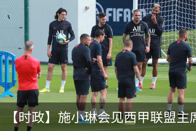【时政】施小琳会见西甲联盟主席特巴斯