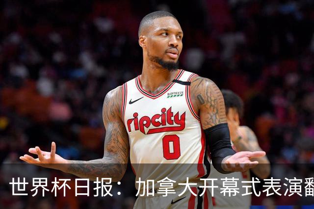 世界杯日报：加拿大开幕式表演翻车 三个东道主首战保持不败