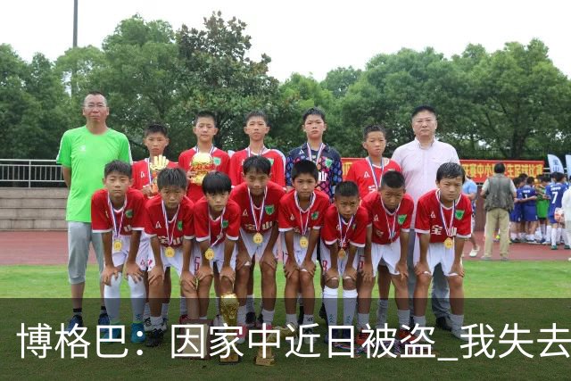 博格巴：因家中近日被盗 我失去了世界杯冠军奖牌