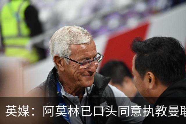 英媒：阿莫林已口头同意执教曼联