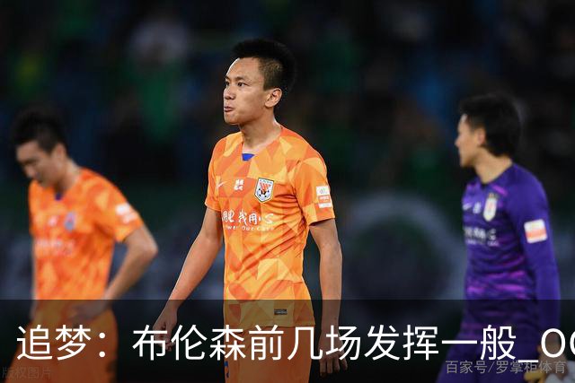 追梦：布伦森前几场发挥一般 OG更稳定 若能五场拿下OG就是FMVP